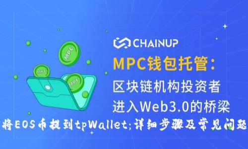 如何将EOS币提到tpWallet：详细步骤及常见问题解答