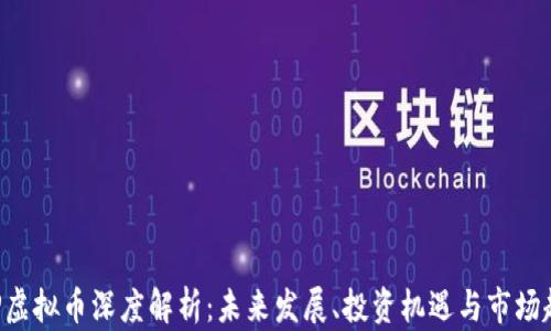 
XRP虚拟币深度解析：未来发展、投资机遇与市场趋势