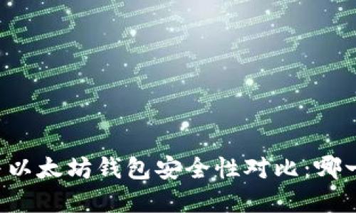 tpWallet与以太坊钱包安全性对比：哪一款更安全？