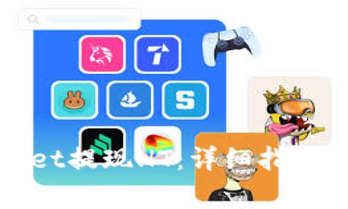 如何通过tpWallet提现HT：详细指南及常见问题解答