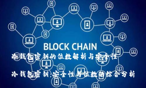 冷钱包密钥的位数解析与安全性

冷钱包密钥：安全性与位数的综合分析