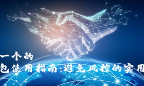 思考一个的  
ok钱包使用指南：避免风控的实用技巧