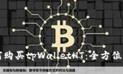 如何购买tpWalletHT：全方位