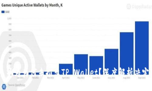 ## 华为为何未推出TP Wallet？深度解析决定因素