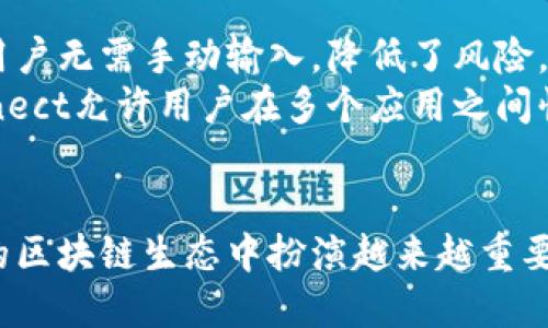 钱包连接（WalletConnect）的全面指南：如何安全连接您的钱包

钱包连接, WalletConnect, 加密货币, 区块链/guanjianci

导言
在数字货币快速发展的今天，用户对安全和便捷的需求愈发强烈。钱包连接（WalletConnect）作为一个开源协议，提供了更为安全的连接方式，使得用户能够无缝地在不同的去中心化应用（DApp）之间进行交互。而本文将深入探讨钱包连接的工作原理、使用方法及其优势，帮助您充分了解这一技术。

钱包连接的背景与发展
随着区块链技术的发展，越来越多的去中心化应用应运而生。但传统的区块链钱包与DApp之间的连接相对较为复杂，用户需手动输入地址或通过二维码等方式，这在一定程度上增加了用户操作的难度和安全性风险。而WalletConnect正是为了解决这个问题而诞生的。
WalletConnect协议是由一组开发者共同创建的，旨在改善用户体验并提升安全性。通过WalletConnect，用户可以将其移动钱包通过扫描二维码或深度链接的方式与Web DApp连接，建立安全的连接通道。这种方式解决了用户需要记住和输入私钥的问题，并大幅提高了DApp的可用性。

WalletConnect的工作原理
WalletConnect的工作原理较为简单却高效：用户在DApp上选择使用WalletConnect连接钱包，系统生成一个二维码。用户用其移动钱包中的WalletConnect功能扫描二维码。这时，DApp便会向钱包发送请求，当用户确认后，即可开始进行交互。
在这一过程中，WalletConnect使用了一种名为“持续会话”的机制。一旦用户通过扫描二维码成功连接，钱包和DApp之间便会建立一个持久的连接通道。用户可以随时通过移动钱包对DApp的请求进行授权或拒绝，从而增强了安全性和灵活性。

WalletConnect的使用方法
使用WalletConnect的步骤相对简单，以下是详细的操作流程：
ol
    li选择支持WalletConnect的DApp。许多知名的去中心化应用均已集成此功能，例如Uniswap、Aave等。/li
    li在DApp界面中选择“连接钱包”选项后，选择WalletConnect。/li
    liDApp会生成一个二维码，用户用钱包中的WalletConnect功能扫描该二维码。/li
    li确认连接请求，允许DApp访问您的钱包信息。/li
    li连接成功后，您便可以使用该DApp进行各种操作，如购买、交易等。/li
/ol

WalletConnect的优势
相较于传统钱包连接方式，WalletConnect拥有众多优势：
ul
    listrong安全性高：/strong由于用户不需要手动输入私钥和地址，WalletConnect有效降低了被钓鱼攻击的风险。/li
    listrong用户体验佳：/strong二维码的方式让连接钱包变得快捷，避免了繁琐的复制粘贴过程。/li
    listrong跨平台支持：/strong无论是在浏览器还是移动设备，WalletConnect均可提供较为一致的使用体验。/li
    listrong多钱包支持：/strongWalletConnect支持多种主流钱包，用户可根据自身喜好选择合适的钱包进行连接。/li
/ul

常见的WalletConnect相关问题

问题一：WalletConnect如何确保安全性？
WalletConnect在安全性方面采取了一系列措施确保用户资金的安全：
首先，WalletConnect不存储任何用户数据。每次会话都是临时的，一旦用户结束，会话信息便会被销毁。这种设计避免了数据泄露的风险。
其次，WalletConnect的连接是端到端加密的。在用户和DApp之间传输的信息不会被第三方获取，这进一步提升了连接的私密性和安全性。
此外，WalletConnect使用了签名验证机制。在用户授权DApp的请求之前，钱包会对请求进行签名，确保只有用户本人能够进行操作。这种机制有效防止了恶意DApp伪造请求或滥用权限。

问题二：如何选择支持WalletConnect的钱包？
陪伴WalletConnect发展的钱包有很多，用户在选择时可以考虑以下几点：
首先，选择知名度较高且口碑良好的钱包，如MetaMask、Trust Wallet、Coinbase Wallet等。这些钱包通常会有更强的安全保护及用户支持。
其次，考虑钱包的功能是否满足您的需求。例如，有些钱包支持多种链，而有些钱包则专注于特定协议，用户应根据自身需求选择。
最后，可以通过查看用户评价或专门的评测网站了解该钱包的安全性和易用性，为自己的选择提供参考。

问题三：是否可以在桌面和移动设备上使用WalletConnect？
是的，WalletConnect支持在桌面和移动设备上使用。但其具体的操作体验可能有所不同：
在桌面上，用户通常使用浏览器访问DApp时选择WalletConnect功能。这时，用户需要使用移动设备中的钱包扫描二维码，并在钱包中进行确认操作。这一过程便利了桌面用户同时也为移动设备用户提供了流畅的体验。
在移动设备上，用户可以直接通过钱包的内置浏览器访问DApp，大多数钱包都会提供WalletConnect的功能。用户只需要选择相应的DApp，连接的步骤则与桌面端相似。

问题四：WalletConnect和其他钱包连接方式比较如何？
与其他钱包连接方式，如以太坊签名或直接复制粘贴地址等，WalletConnect有着明显的优劣势：
在安全性上，WalletConnect相较于直接输入地址要安全得多。直接输入地址容易被钓鱼攻击，而WalletConnect采用二维码或深度链接的方式，用户无需手动输入，降低了风险。
在用户体验上，WalletConnect也是相对更为便捷的选择。用户只需要扫描二维码即可完成连接，而传统连接方式有时繁琐不便。此外，WalletConnect允许用户在多个应用之间快速切换，省去反复输入的麻烦。

结论
总体而言，WalletConnect为用户提供了一种便捷、安全的数字货币钱包连接方式。随着去中心化应用的深入发展，WalletConnect无疑会在未来的区块链生态中扮演越来越重要的角色。无论是新手用户还是老玩家，都应该深入了解WalletConnect，最大程度地发挥其优势，在数字经济时代合理管理和使用自己的数字资产。