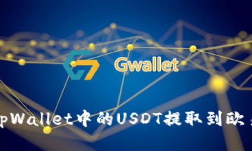 如何将tpWallet中的USDT提取到欧易交易所