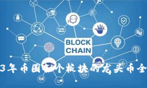 2023年币圈各个板块的龙头币全解析