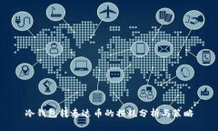 冷钱包转泰达币的损耗分析与策略