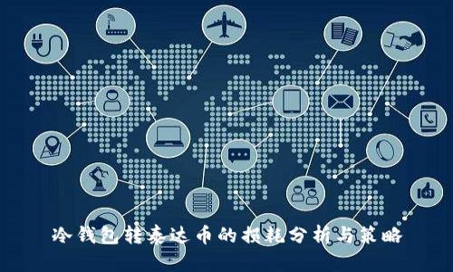 冷钱包转泰达币的损耗分析与策略