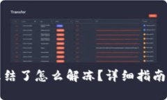 波币钱包冻结了怎么解冻