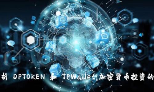 深入解析 DPTOKEN 和 TPWallet：加密货币投资的新选择