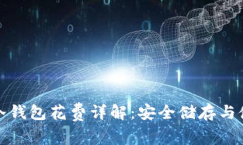 比特币冷钱包花费详解：安全储存与使用策略