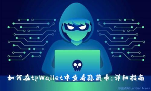 如何在tpWallet中查看隐藏币：详细指南