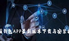 全国钱包APP最新版本下载与安装指南