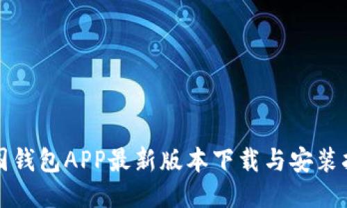 全国钱包APP最新版本下载与安装指南
