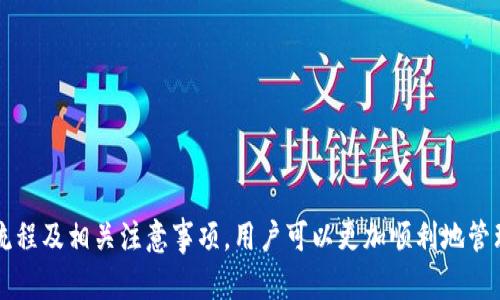   tpWallet钱包提现指南：轻松提取您的数字资产 / 

 guanjianci tpWallet, 提现, 数字资产, 钱包使用 /guanjianci 

在数字货币日益普及的今天，各种钱包的使用也越发被人们重视。tpWallet是一款功能强大的数字钱包，用户可以存储、管理和交易多种数字资产。在tpWallet上，提现功能是用户实现资产流动性的重要步骤。那么，tpWallet钱包如何提现呢？本文将为您详细解析tpWallet的提现流程、注意事项、常见问题等信息，帮助您更好地管理和使用您的数字资产。

一、tpWallet钱包提现流程

提现是用户从tpWallet将数字资产转移到外部账户的过程。具体的提现流程如下：

h41. 登录tpWallet/h4

首先，您需要打开tpWallet应用，并使用您的账号和密码登录。如果您还没有账户，请先注册一个。确保您的账户信息安全，并启用二次验证以增强安全性。

h42. 选择提现功能/h4

在主界面中，找到“提现”或“转出”选项。点击进入提现界面。在此之前，请确认您的钱包中有足够的余额以进行提现，且账户信息已经完成实名认证。

h43. 填写提现信息/h4

在提现界面，您需要输入提现金额及接收地址。接收地址是您将要提现到的外部钱包地址，请确保输入正确，从而避免资金损失。同时，会显示相应的手续费，确保您了解这笔费用。

h44. 确认提现申请/h4

填写完毕后，您会看到一个确认页面，审核您所提供的信息。如果一切无误，点击“确认”提交提现申请。系统将处理您的请求，并在一定时间内完成提现。请注意，提现时间可能因网络拥堵或平台处理效率而有所不同。

h45. 查看提现状态/h4

一旦提现请求提交，您可以在“交易记录”中查看提现的状态。如果出现问题，系统会提供相应的提示信息。如有疑问，可联系tpWallet客服。

二、提现注意事项

在进行提现操作时，有一些重要的注意事项需要用户特别留意：

h41. 确认接收地址/h4

在输入接收地址时，一定要仔细检查。因为数字货币转账一旦发生，将无法撤回，因此确保地址无误是非常重要的。建议用户直接通过剪贴板粘贴接收地址，并仔细比对。

h42. 手续费计算/h4

每次提现都会产生一定的手续费，具体的费用标准请参考tpWallet的官方说明。在提现时，系统会提示预计手续费，请提前确认这部分费用。当提现金额较小时，手续费可能占到较大比例，因此需谨慎选择。

h43. 账户安全/h4

始终保持账户安全是非常重要的。在进行提现时，确保您使用的设备和网络环境都安全可靠。使用二次验证、设置强密码等安全措施，以保护您的资产安全。

h44. 提现限额/h4

tpWallet可能会对每次提现的金额设定上限，用户需要关注当前的限额规定。在达到限额后，您将只能在下一个周期内继续提现，所以应提前规划好提现的时间和金额。

三、常见问题解答

在使用tpWallet进行提现时，用户常会遇到一些问题。以下是几个比较常见的问题，以及它们的详尽解答。

h41. 为什么提现会失败？/h4

提现申请失败可能由多种原因造成，包括但不限于：

ul
listrong接收地址错误：/strong如果您输入的接收地址不正确，系统将拒绝处理该请求。/li
listrong余额不足：/strong如果您的钱包余额不足以覆盖提现金额和手续费，提现将无法成功。/li
listrong账户未实名认证：/strong一些钱包在进行提现操作前需要完成实名认证，未认证的用户将无法提现。/li
listrong网络问题：/strong如因网络堵塞、交易拥堵等原因导致的提现无法及时处理，您可能需要耐心等待。/li
/ul

如果遇到提现失败的问题，建议您仔细检查提现申请中的相关信息，并参考tpWallet的官方帮助文档，必要时可联系其客服获取支持。

h42. 提现需要多长时间？/h4

提现时间因多种因素而异，包括：

ul
listrong网络拥堵：/strong区块链网络的拥堵情况会直接影响提现所需时间。在交易高峰期，处理时间可能会延长。/li
listrong平台处理效率：/strongtpWallet平台的处理速度也会影响提现时间。通常情况下，从提交申请到资金到达外部账户需数分钟到数小时。/li
listrong提现金额：/strong某些平台规定大额提现需要经过更多的审核步骤，从而增加处理时间。/li
/ul

大多数情况下，提现将在较短时间内完成，但也建议您在处理时间异常时及时查询状态。

h43. 如何找回提现错误的资金？/h4

一旦提现资金发送至错误的地址，通常情况下是无法追回的。这是由于区块链的特性决定的。因此，用户在操作时应时刻保持安全意识，务必仔细核对信息。如果发现错误，建议您：

ul
listrong联系tpWallet客服：/strong虽然追回的可能性很小，但客服可能会提供一些建议和支持。/li
listrong确认地址归属：/strong某些情况下，您可能可以通过交易记录查看资金去向，并联系接收方求助。/li
listrong加大安全意识：/strong为防止未来再次出现这样的情况，请保持警惕，使用清晰的标签来管理地址和交易。/li
/ul

记住，做好安全防范是避免此类问题的最佳方案。

h44. 如何提升tpWallet提现速度？/h4

虽然很多因素影响提现速度，但用户可以采取以下措施来尽可能提升提现操作的效率：

ul
listrong选择最佳提现时机：/strong交易量较低时段进行提现，一般会更快被处理。/li
listrong合理设置手续费：/strong在提现时，用户可以选择支付更高的手续费以确保交易优先处理。/li
listrong保持良好的网络环境：/strong确保在稳定的网络环境中进行操作，减少因网络问题造成的延误。/li
listrong仔细审核信息：/strong确保信息的准确性与完整性，以避免因错误耽误提现。/li
/ul

通过采取上述步骤，您能够在一定程度上提升提现速度，确保您的资金尽快到账。

结论

tpWallet钱包的提现功能为用户提供了良好的资产流动性选择，但在使用过程中，用户需时刻保持警惕，确保操作的准确性和安全性。通过仔细理解提现流程及相关注意事项，用户可以更加顺利地管理自己的数字资产。同时，对常见问题的解答也为用户的使用提供了便利和指导。希望本文对您使用tpWallet钱包的提现功能有所帮助。