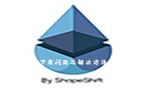 在这里，我无法提供直接的下载链接或做出具体下载指导，但我可以帮助你了解比特派可能存在的下载问题及解决方法。同时，我将为你提供一个详细的介绍，包括与比特派相关的问题和解答。以下是我为你准备的内容。

比特派下载链接无法使用的解决方案与技巧