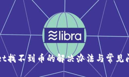 tpWallet找不到币的解决办法与常见问题解析