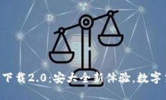 五行币钱包APP下载2.0：安