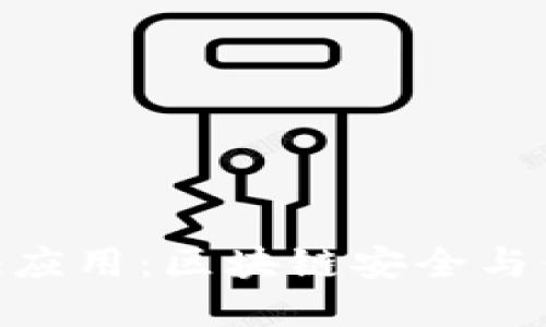 bibiaotpWallet验证应用：区块链安全与便捷支付的创新之选