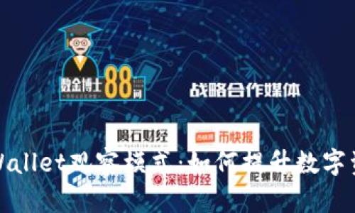 全面解析tpWallet观察模式：如何提升数字资产管理效率