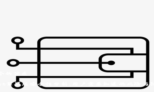 思考一个的优质

tpWallet苹果版安全性分析：用户需要知道的风险与防护措施