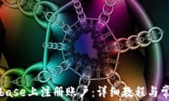 如何在Coinbase上注册账户：