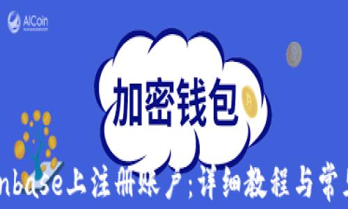 
如何在Coinbase上注册账户：详细教程与常见问题解答