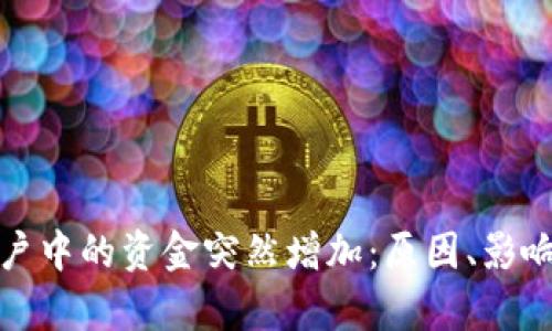 tpWallet账户中的资金突然增加：原因、影响与应对措施