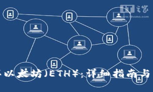 如何购买以太坊（ETH）：详细指南与实用建议