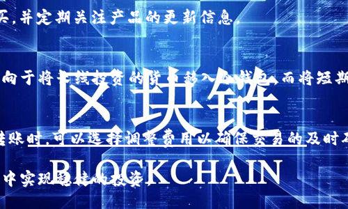   如何将币转入冷钱包进行交易的全面指南 / 

 guanjianci 冷钱包, cryptocurrency, 交易, 安全性 /guanjianci 

在加密货币日益普及的今天，如何安全地保存和交易数字资产成为了许多投资者关注的焦点。冷钱包，作为一种安全存储加密货币的方式，因其隔离互联网的特性，成为了coin holders确保资产安全的重要工具。然而，仅仅拥有冷钱包还不够，了解如何将币转入冷钱包以及如何在保持安全性的前提下进行交易则尤为关键。

1. 了解冷钱包的类型
冷钱包主要分为硬件钱包和纸钱包两种，硬件钱包是通过物理设备（如USB设备）存储私钥，而纸钱包则是通过打印出公钥和私钥的方式来存储。这两种冷钱包各有优缺点：

硬件钱包的优点在于操作简便、安全性高，同时易于备份和恢复；而纸钱包虽然成本低廉，但在使用中需要额外小心，避免损坏与丢失。此外，由于将币转入冷钱包的过程与热钱包（如交易所账户）的操作有所不同，因此在转账时需要高度注意安全和细节。

2. 如何将币转入冷钱包
步骤具体如下：

1. **购买冷钱包**：选择信誉良好的硬件钱包品牌，例如Ledger和Trezor，进行购买，并确保从官方网站或正规渠道购买以避免假货。

2. **设置钱包**：按照厂家提供的说明设置冷钱包，确保安全生成私钥，并写下恢复种子词以备不时之需。

3. **获取钱包地址**：在设置完成后，冷钱包将提供一个接收地址，这是你需要将币转入的地址。确保在进行转账前仔细核对，以避免资金损失。

4. **从热钱包转账**：使用你的热钱包（如交易所账户或软件钱包），选择转账或提币功能，输入冷钱包地址和转账金额，确认交易。

5. **确认到账**：转账完成后，等待区块链网络确认。在区块浏览器上输入冷钱包地址可以查看到转账状态。

3. 冷钱包的交易方式
虽然冷钱包的设计旨在安全存储资产，但在进行交易时也是可以实现的。以下是一些常用的交易方式：

1. **将硬件钱包连接到计算机**：在需要进行交易时，将硬件钱包连接到计算机，打开相应的软件，输入PIN码，然后可以访问钱包中的资产。

2. **创建交易**：在钱包软件中选择“发送”功能，输入接收方地址和发送金额，会生成一笔交易。

3. **签名交易**：由于冷钱包不直接连接互联网，需要在软件中创建交易后，将其传输到冷钱包，此时冷钱包会对交易进行数字签名，以验证其合法性。

4. **通过网络广播交易**：签名完成后，将交易数据再传回到连接的计算机上，再通过网络进行广播，完成交易。

5. **确认交易状态**：与将币转入冷钱包类似，可通过区块浏览器查找交易状态。

4. 冷钱包的安全性
很多人选择使用冷钱包的主要原因是其较高的安全性，以下是一些关于安全性的要点：

1. **私钥的管理**：在冷钱包中，私钥永远不会暴露在联网环境中。而且即使硬件设备或纸钱包丢失，只要拥有恢复种子词也能够恢复资产。

2. **多重签名**：一些高级硬件钱包支持多重签名，这意味着需要多个设备或多个私钥才能完成交易，增加了安全性。

3. **防篡改功能**：很多硬件钱包具有防篡改功能，一旦设备被打开，私钥会自动删除，这可以防止物理攻击。

4. **软件更新**：定期检查并更新硬件钱包的固件以确保安全性，防止黑客的攻击。

5. 常见问题解答

h4问题1：冷钱包是否完全安全？/h4
虽然冷钱包设计为安全存储加密货币，但并不代表绝对无风险。一些潜在风险包括硬件故障、设备丢失或损坏以及种子词的遗失等。因此，了解如何正确使用和管理冷钱包显得极为重要。

h4问题2：如何选择适合自己的冷钱包？/h4
选择冷钱包时，应考虑以下几个因素：品牌声誉、用户评价、支持的币种、功能特性（如多重签名、恢复功能等），以及价格。确保从官方渠道购买，并定期关注产品的更新信息。

h4问题3：我需要将所有币转入冷钱包吗？/h4
并不一定。判断哪些资产需要存入冷钱包，通常取决于你对资产的长期持有策略、市场波动的风险考虑以及你对安全性的需求。有些人更倾向于将长线投资的货币移入冷钱包，而将短期交易的币种留在热钱包中方便交易。

h4问题4：使用冷钱包会产生交易费用吗？/h4
是的，转账到冷钱包和从冷钱包转出时，都会涉及交易费用。这些费用由区块链网络决定，通常依赖于网络的当前状态和交易的优先级。在转账时，可以选择调整费用以确保交易的及时确认。

通过以上信息，希望你能够了解如何将币转入冷钱包并进行安全交易。安全始终是第一位的，管理好你的数字资产，才能在这个波动的市场中实现稳健的投资。