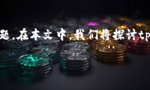 在讨论tpWallet及其应用的可靠性之前，我们可以逐步展开来了解这个主题。在本文中，我们将探讨tpWallet的功能、使用体验、优缺点以及用户反馈，以帮助你判断它是否可靠。

tpWallet应用可靠性详解：深入分析与用户反馈