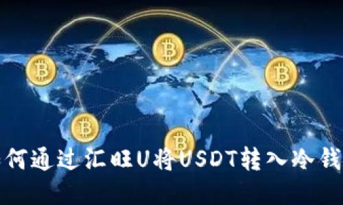  如何通过汇旺U将USDT转入冷钱包？