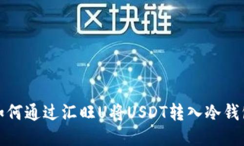  如何通过汇旺U将USDT转入冷钱包？