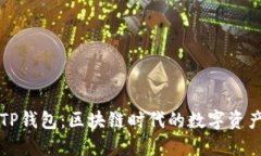 深入了解TP钱包：区块链时代的数字资产管理工具