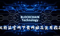 比特派官网下载网址及使用指南