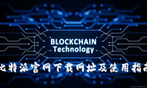 比特派官网下载网址及使用指南