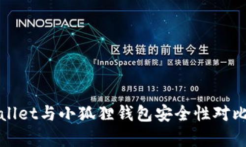 tpWallet与小狐狸钱包安全性对比分析