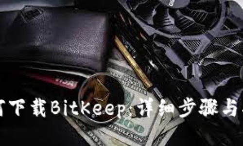 如何下载BitKeep：详细步骤与指南