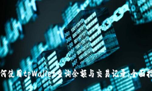 如何使用tpWallet查询余额与交易记录：全面指南