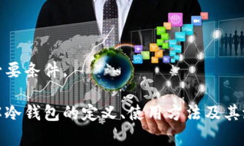 理解德国冷钱包的选择：数字货币安全存储的有效方案

冷钱包, 德国, 数字货币, 存储方案/guanjianci

在快速发展的加密货币市场中，个人和机构愈加关注如何安全地存储他们的数字资产。冷钱包作为一种理想的存储方式，因其最大限度地减少了在线攻击的风险，愈加受到欢迎。德国，作为欧洲最大的经济体，其加密货币用户对安全存储的需求尤为迫切。本文将探讨德国使用的冷钱包类型、其优势以及如何选择适合自己的冷钱包，以确保数字资产的安全。

### 什么是冷钱包？

冷钱包是用于存储加密货币的一种离线解决方案。与热钱包（在线存储的数字资产）不同，冷钱包不连接互联网，从而降低了被黑客攻击的风险。它通常以硬件设备、纸质钱包或其他离线方式存在，使得用户可以在不暴露资产的情况下管理和存储自己的数字货币。

### 冷钱包的类型

#### 硬件钱包

硬件钱包是最常见的冷钱包形式。它们通常以USB设备的形式存在，用户可以通过连接到计算机或手机来管理自己的加密资产。常见的硬件钱包品牌包括Ledger、Trezor和BitBox等。这些钱包通过高强度的加密技术确保用户数据的安全。

#### 纸钱包

纸钱包是将私钥和公钥打印在纸质上的一种存储方式。通过生成钱包并将其信息打印出来，用户可以在完全离线的状态下存储自己的资产。尽管纸钱包相对便宜，但它们容易受到物理损坏和丢失的风险，因此使用时需格外小心。

#### 冷储备库

大型机构或高净值个人有时会选择将其数字货币存放在特定的冷储备库中，这些库可能设置在物理安全的环境中，确保资产不被盗取。这类储存方式更适用于需要长时间存储大量加密资产的用户。

### 德国对冷钱包的支持和使用

#### 监管环境

德国政府对加密货币的监管相对清晰并且宽松，允许合法合规的交易和存储行为。德国联邦金融监管局（BaFin）已经制定了一系列法律法规来确保数字货币市场的安全性，包括对提供钱包服务的企业进行监管。这为德国用户选择冷钱包提供了良好的法律保障。

#### 用户需求

随着加密货币的日益普及，德国用户对安全存储的需求激增。这促使更多冷钱包解决方案进入市场，以满足各类用户的需求。同时，越来越多的投资者开始意识到风险管理的重要性，选择冷钱包来保护自己的资产。

### 如何选择适合自己的冷钱包？

#### 考虑安全性

首先，用户应优先考虑安全性。硬件钱包通常提供最高级别的安全保护，建议选择知名品牌，并确保从官方网站直接购买。此外，用户也应定期更新固件，以应对可能出现的安全漏洞。

#### 易用性

用户在选择冷钱包时，还应考虑其易用性。对于大多数用户而言，使用简单的界面和清晰的操作步骤至关重要。选择那些提供良好用户体验和易于理解的指南的平台，将大大减少使用过程中的挫折感。

#### 成本

冷钱包的成本差异较大，从免费的纸钱包到几百欧元的硬件钱包都有。用户应根据自身的需求和预算进行合理评估，选择适合自己的方案。

#### 客户支持

最后，良好的客户支持也是选择冷钱包时不可忽视的一点。选择那些提供快速响应和全面技术支持的公司，将在需要帮助的时候提供必要的保障。

### 相关问题探讨

#### 问题一：冷钱包与热钱包的主要区别是什么？

#### 冷钱包和热钱包的定义和功能

冷钱包和热钱包在功能上都是为了存储和管理加密货币，但它们的运作方式截然不同。冷钱包是完全离线的，热钱包则是在线的。热钱包通常具有更高的便捷性，适合日常使用，如小额支付和频繁交易，而冷钱包则更适合长期存储，以保护大额资产。

#### 安全性比较

安全性方面，冷钱包的安全性相对较高，因为不受网络攻击的威胁，而热钱包因为连接互联网，容易受到黑客攻击。此外，许多热钱包服务商可能因为管理不善或者技术漏洞而导致用户数据泄露。

#### 使用场景的差异

使用场景上，热钱包更适合于日常交易和使用，而冷钱包则适合于不打算频繁交易的用户。在选择钱包时，用户应根据自己的需求做出慎重决策，有些用户甚至会选择同时使用冷钱包和热钱包，以获得更好的安全性和便利性。

#### 问题二：纸钱包的使用风险是什么？

#### 纸钱包的定义和创建过程

纸钱包是通过生成私钥和公钥，将其打印在纸上的一种存储方式。由于不连接互联网，它被认为是相对安全的存储方式。然而，纸钱包的创建过程需要用户对如何生成和管理密钥有足够的了解。

#### 使用风险分析

尽管纸钱包提供了离线存储的优势，但其使用风险也不容忽视。首先，纸张可能会因水、火或者物理损伤而损坏，从而导致丢失资产。其次，纸钱包的生成需要在安全的环境下进行，若是在不安全的网络上生成，可能会泄漏密钥。此外，一旦纸钱包上的信息被他人获取，资产将面临被盗的风险。

#### 如何降低风险

为了降低纸钱包的风险，用户应选择在安全的环境中生成密钥，并注意妥善保管生成后的纸质文件。此外，考虑到未来的存取问题，用户可以考虑制作多个备份但放在不同的安全地点，以防止丢失。

#### 问题三：如何恢复丢失的冷钱包资产？

#### 冷钱包资产的恢复机制

恢复冷钱包资产的过程取决于用户所使用的冷钱包类型。对于硬件钱包，大多数设备提供恢复种子短语（Recovery Seed Phrase），用户可以通过该短语恢复资产。而对于纸钱包，用户需要确保保存了私钥。

#### 恢复过程中的注意事项

在进行资产恢复时，用户应确保使用安全的设备和网络环境，以防止黑客攻击。此外，喧闹的环境或他人的旁观可能会导致私钥泄露，因此应尽量在私密的环境中进行。

#### 防止丢失的方法

为了防止丢失冷钱包资产，用户应定期备份重要信息，并考虑将其保存在不同的安全位置。此外，可以使用密码管理器或其他安全工具来帮助管理密钥和恢复短语。

#### 问题四：德国合法合规使用冷钱包的规定是什么？

#### 德国关于加密货币的法律框架

德国对于加密货币的法律规定相对健全。根据德国联邦金融监管局（BaFin）的规定，加密货币被视为“金融工具”，因此提供钱包服务的公司需在德国注册并遵循相应的法律。

#### 用户自我合规的方法

作为用户，了解相关法律法规十分重要。用户应确保自己的交易和存储行为符合当前法律要求。同时，应认真选择合规且受监管的钱包服务商，以确保在出现问题时能得到相应的法律保护。

#### 未来的发展趋势

随着加密货币市场的不断发展，德国的法律法规也可能会随之调整。对用户而言，保持对行业动态的关注，及时了解新的法律要求，是实现合法合规使用冷钱包的必要条件。

综上所述，德国的冷钱包选项丰富，用户如何选择适合自己的冷钱包解决方案，确保安全存储数字资产，已成为当今加密货币投资者关注的热点之一。通过深入了解冷钱包的定义、使用方法及其潜在风险，以及市场的合规环境，用户能够保管好自己的数字资产。