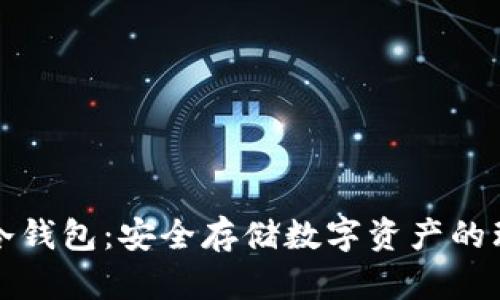 比太的冷钱包：安全存储数字资产的理想选择