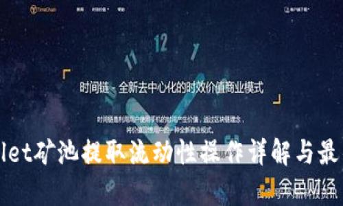tpWallet矿池提取流动性操作详解与最佳实践