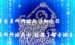 关于比特币交易网网址的详细介绍比特币交易网