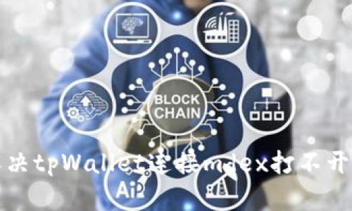 如何解决tpWallet连接mdex打不开的问题