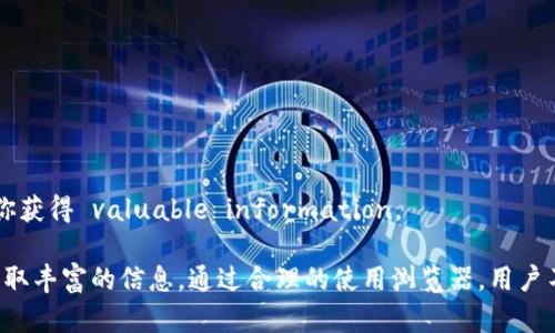 探索以太坊中文官网浏览器：加密货币新时代的入口

以太坊, 中文官网, 区块链浏览器, 加密货币/guanjianci

在当今数字化的时代，以太坊（Ethereum）作为一种主流的去中心化区块链平台，正在吸引越来越多的投资者和开发者关注。以太坊不仅提供了智能合约的功能，还拥有一个充满活力的生态系统，对新兴技术的推动发挥了至关重要的作用。为了使广大用户能够更好地了解以太坊的各种资源和服务，官方提供了中文官网浏览器，帮助用户轻松获取信息和操作各项功能。本文将深入探讨以太坊中文官网浏览器的重要性、使用方法及其相关的各个方面。

一、以太坊中文官网浏览器的概述
以太坊中文官网浏览器是以太坊项目团队推出的一款专门面向中文用户的区块链浏览器。它不仅支持以太坊网络上所有交易的查询，还提供有关区块信息、合约数据和代币转账等方面的信息。由于以太坊的复杂性，很多用户在使用过程中可能会遇到语言障碍，因此提供中文服务是为了降低技术门槛，提高用户体验。

在这个浏览器中，用户可以直观地查看以太坊网络中每个区块的详细信息，包括区块高、矿工、时间戳和交易列表。这对于区块链技术的初学者尤为重要，因为它们可以通过这个浏览器实时监控区块链状态，理解以太坊的运作机制。

二、使用以太坊中文官网浏览器的优势
使用以太坊中文官网浏览器的优势有很多，以下是一些主要的好处：

strong1. 语言友好性：/strong对于中文用户而言，能够在母语环境中获取信息是一个巨大的优势。许多技术文档和资源可能只提供英文版本，而使用中文官网浏览器则解决了这一问题。

strong2. 及时获取区块信息：/strong用户可以实时查看矿工挖出的区块，了解当前以太坊网络的状态。这种信息对于投资者和开发者来说是非常重要的，能够帮助他们作出更好的决策。

strong3. 全面了解智能合约和DApps：/strong通过浏览器，用户可以查看各类智能合约的详细信息，包括创建者、交易历史和交互数据。这样，开发者可以更方便地把握市场动态，提高决策的效率。

strong4. 社区互动性：/strong以太坊中文官网还提供了与社区互动的机会，用户可以参与讨论、获取支持，甚至参与开发新项目的机会。

三、使用以太坊中文官网浏览器的步骤
要使用以太坊中文官网浏览器，你可以按照以下几个简单步骤进行：

strong1. 访问官网：/strong首先，你需要打开你的网络浏览器，访问以太坊的中文官网。一般情况下，可以通过搜索引擎输入“以太坊中文官网”进行查找。

strong2. 登录或创建账户：/strong在浏览器的首页上，你可以直接查询你所需的信息。如果你需要进行交易或是与智能合约交互，可以选择登录你的以太坊钱包账户或创建新账户。

strong3. 查询区块信息：/strong在首页，你会看到一个搜索框，你可以输入区块号、交易哈希或地址进行查询。浏览器将显示相关信息，包括交易详情、状态和时间信息。

strong4. 查看合约数据和代币转账：/strong通过浏览器，你能够查看智能合约的详细信息，包括源代码、状态和相关历史交易。而且你还可以查看和跟踪某种代币的转账记录。

四、以太坊中文官网浏览器可以解决的问题
在使用以太坊中文官网浏览器的过程中，用户常常会遇到一些疑问和问题。以下是四个常见的问题及其详细解答：

1. 如何确保我的交易安全？
在区块链网络中，交易的安全性是用户最关心的问题之一。确保交易安全的方式包括：

strong1. 选择信誉良好的钱包：/strong选择一个经过验证的钱包软件至关重要。一些钱包可能受到黑客攻击，因此在选择之前请进行调查和比较。

strong2. 考虑使用硬件钱包：/strong这是存储加密货币的最安全方式。硬件钱包将私钥存储在离线设备上，极大减少了黑客的攻击机会。

strong3. 开启双重验证：/strong对于与交易相关的账户，使用双重验证功能可以有效提高安全性。即使账户密码被盗，第二种验证方式仍然可以保护你的资产。

strong4. 定期检查交易记录：/strong确保定期查看你的钱包交易记录。如果你如发现任何可疑活动，立即采取相应措施。

2. 如何识别骗局和虚假项目？
在快速发展的加密货币市场中，骗局横行成为一个普遍问题。识别这些骗局需要一定的警觉和判断能力。

首先，你应该关注项目是否有一个明确的白皮书，白皮书应详细阐述项目的目标、技术实现方案和团队成员。其次，很多具有诈骗嫌疑的项目往往提供“过高的收益承诺”，如果看到这些信息，请提高警惕。此外，可以关注项目的社区支持，真正有实力的项目通常拥有良好的社区支持和积极的反馈。

最后，用户可以利用以太坊中文官网浏览器查询相关合约和代币的历史交易记录，以判断其合规性和真实度。通过这些方式，用户可在一定程度上减少上当受骗的风险。

3. 如何寻求技术支持和社区帮助？
如果你在使用以太坊中文官网浏览器的过程中遇到技术问题，首先可以查看官方文档。通常，官方会提供FAQ和用户指南，指导新手解决常见的问题。

如果官方文档无法解决你的问题，你可以通过社区寻求帮助。许多市场上活跃的社交媒体平台，如Telegram、微博和微信群，都有以太坊社区的论坛和讨论群。加入这些社区，向社区成员提出你的问题，通常会得到快速的回应。

此外，有许多在线课程和论坛可以提供深入的技术分析和支持。尽量多参与这些活动，积累经验和知识，能够在今后更加自信地使用以太坊相关服务。

4. 如何参与以太坊的生态系统？
参与以太坊生态系统有以下几种途径：

strong1. 进行交易和投资：/strong作为一个投资者，你可以通过购买和持有以太坊（ETH）参与到生态系统中，随着以太坊网络的发展，潜在的投资回报会逐步显现。

strong2. 开发DApps：/strong如果你是开发者，可以考虑创建去中心化应用（DApps），以太坊为你提供了强大的智能合约功能，帮助实现各种应用场景。

strong3. 提供流动性：/strong在去中心化金融（DeFi）平台上，你可以将你的资产投入流动性池中，以获取利息和奖励。

strong4. 参与社区活动：/strong无论是参加线下Meetup，还是在线论坛、微博和社交媒体，你都可以通过这些活动结交志同道合的伙伴，参与到某项目的讨论中，这不仅能扩展你的社交圈，也能够帮助你获得 valuable information。

总之，以太坊中文官网浏览器是探索加密货币世界的一个重要工具，帮助用户在语言和技术上都能更顺畅地参与这个全新的经济体。从区块信息的查询到社区的互动，用户可以在这里扮演不同的角色，获取丰富的信息。通过合理的使用浏览器，用户不仅可以提升自己的技术水平，还能在变化莫测的加密市场中找到独特的机遇。