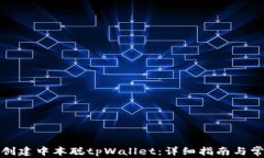 如何自定义创建中本聪tpWallet：详细指南与常见问