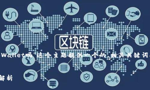 为了满足您的需求，我将为“香港ID能下载tpWallet吗”这个主题提供一个的、相关关键词、详细的文章内容，以及几个相关问题的解答。

:
香港ID如何下载tpWallet：详细步骤与万象解析