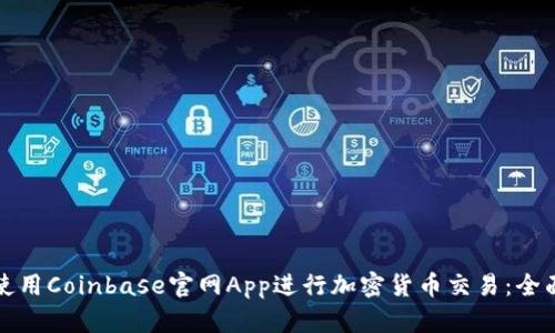 如何使用Coinbase官网App进行加密货币交易：全面指南