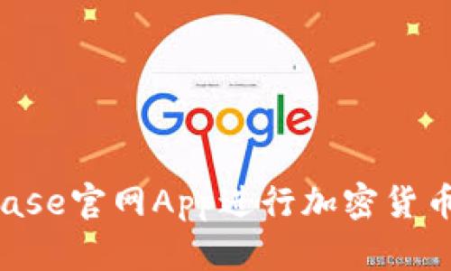 如何使用Coinbase官网App进行加密货币交易：全面指南